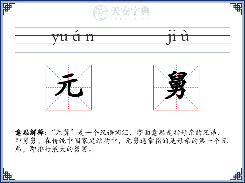 元舅