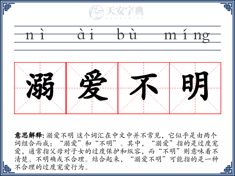 溺爱不明