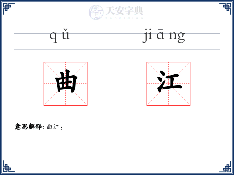 曲江