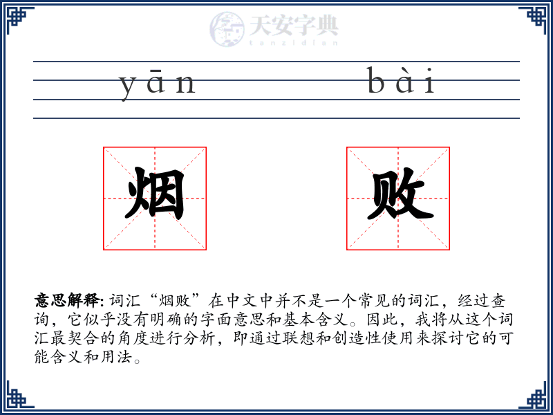 烟败