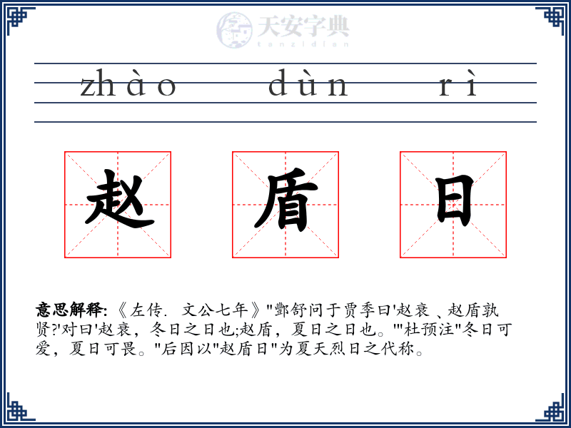 赵盾日