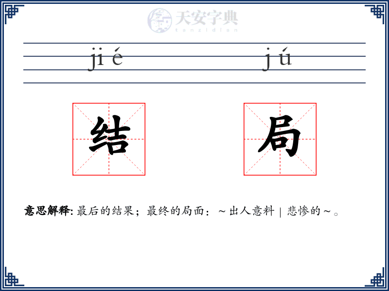 结局