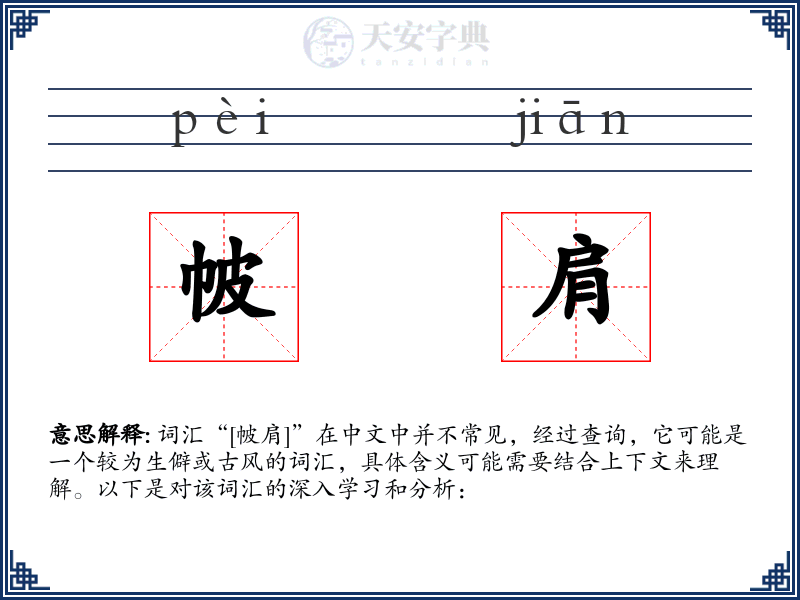 帔肩