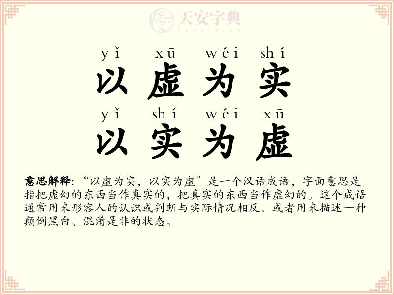以虚为实，以实为虚
