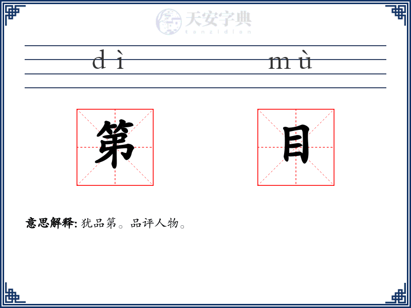 第目