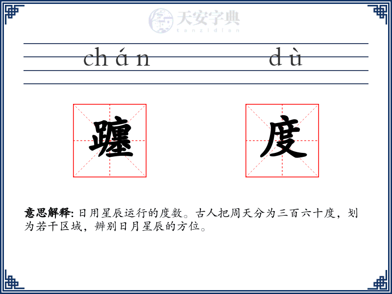 躔度