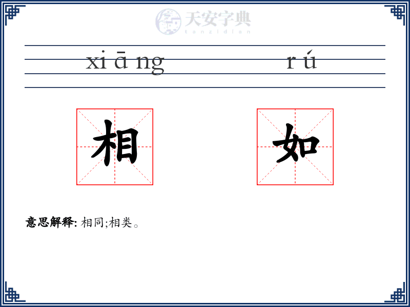 相如
