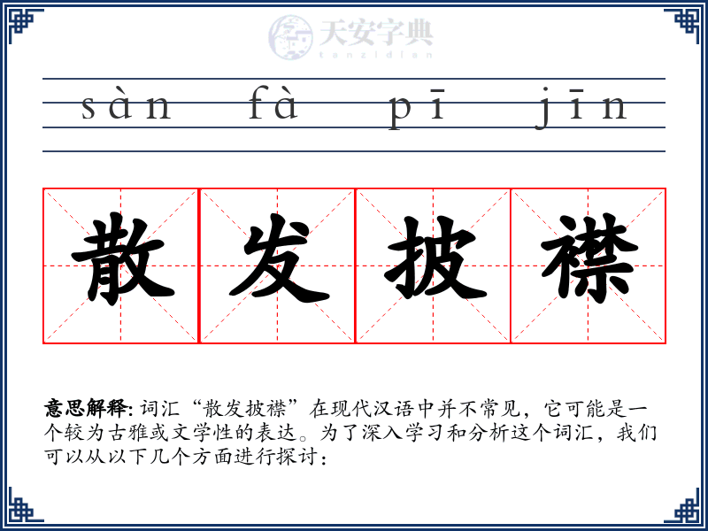 散发披襟