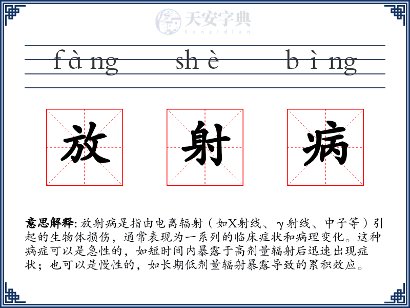 放射病