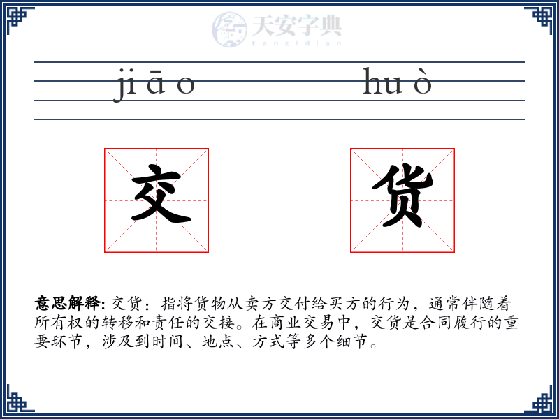 交货