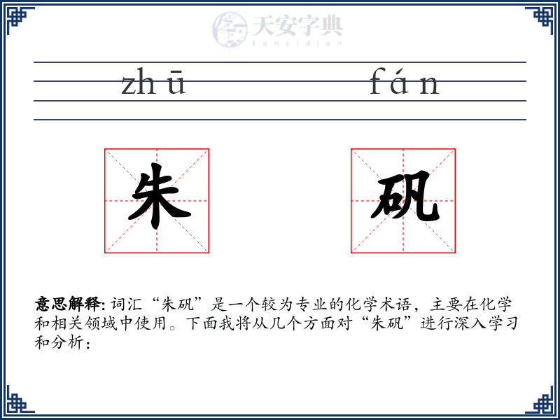 朱矾