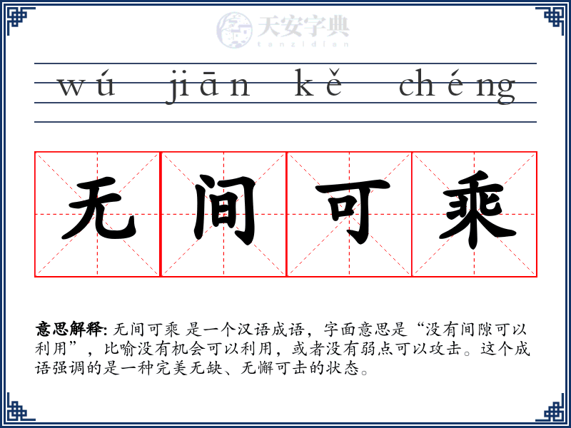 无间可乘