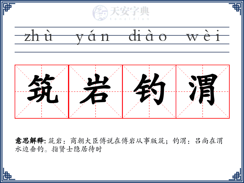 筑岩钓渭