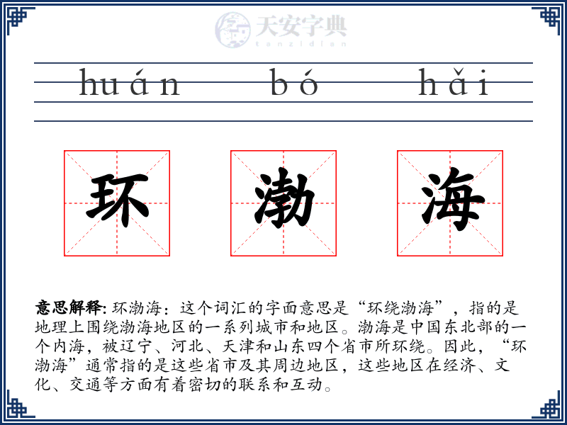 环渤海