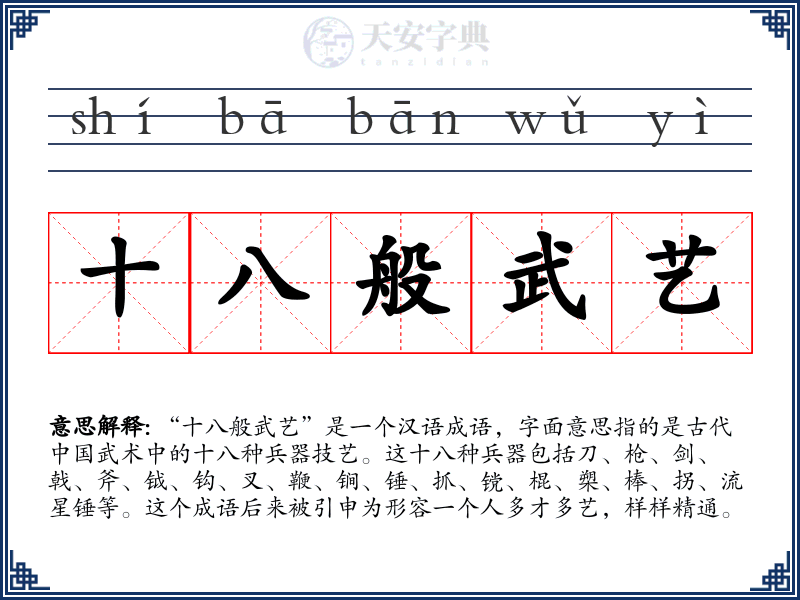 十八般武艺