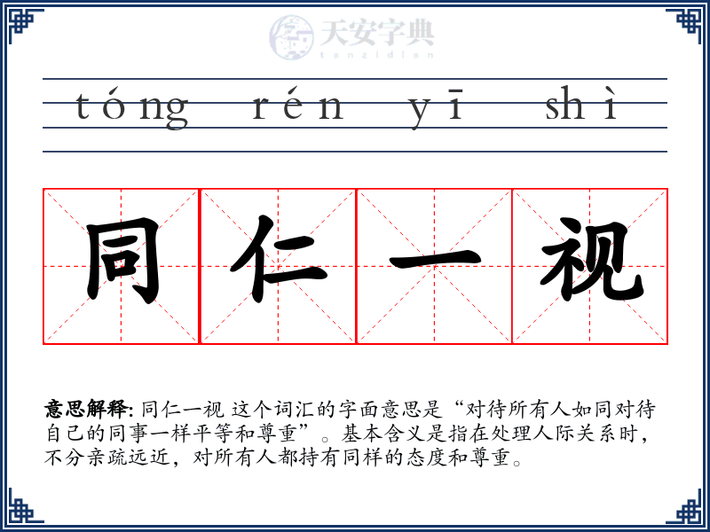 同仁一视