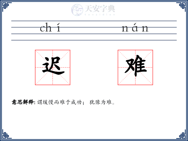 迟难