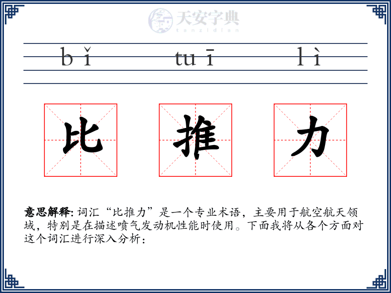 比推力