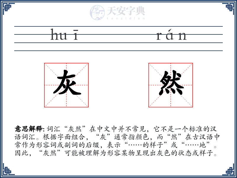灰然