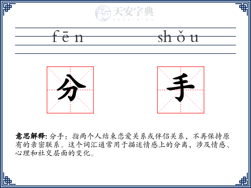分手