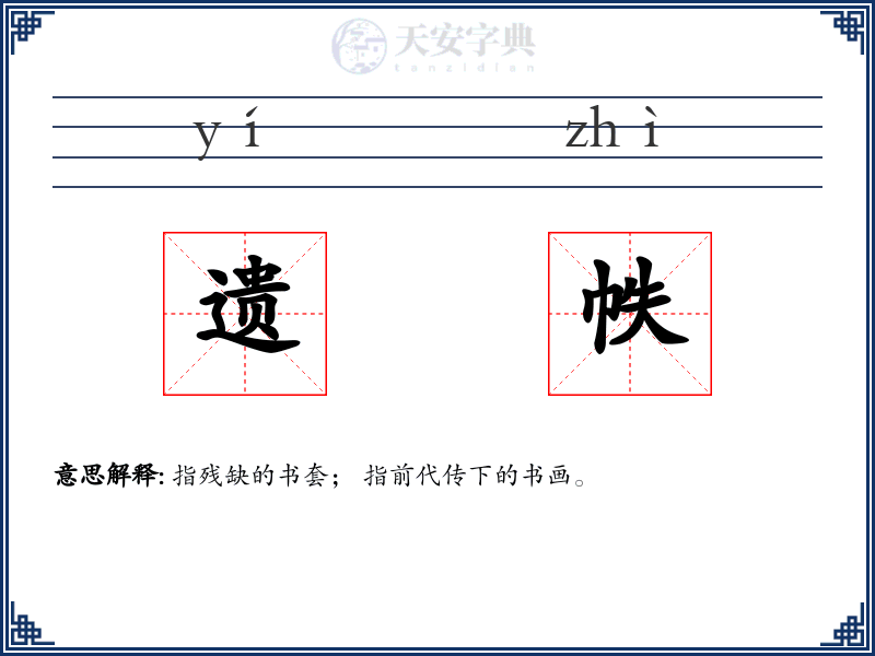 遗帙