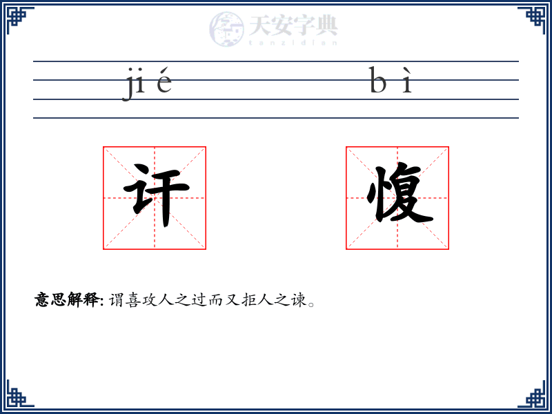 讦愎