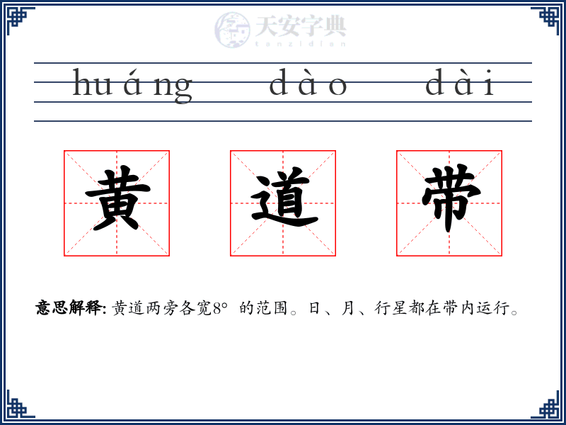 黄道带