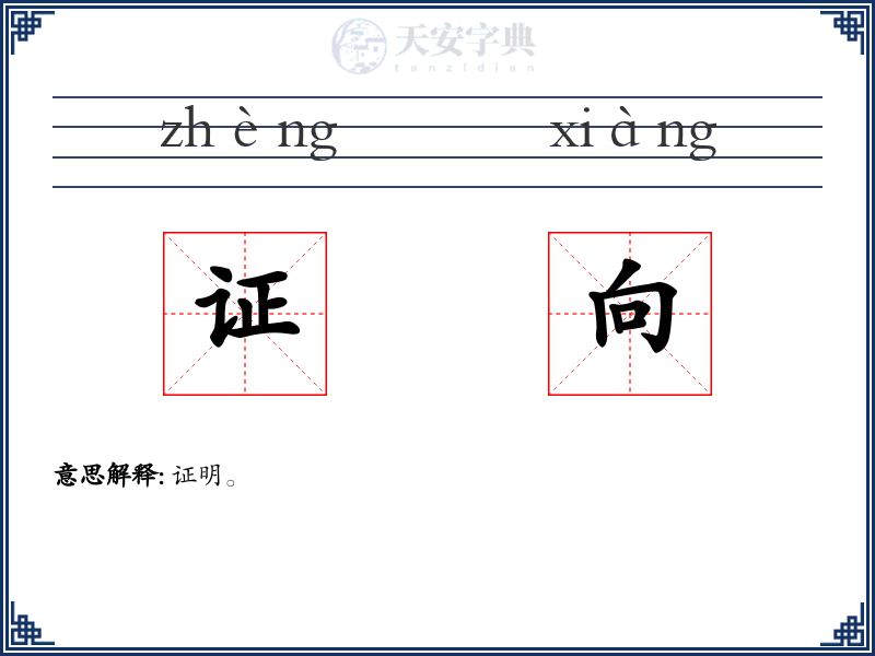 证向