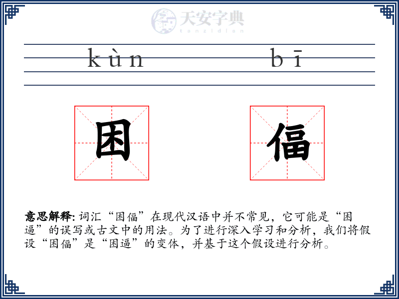 困偪