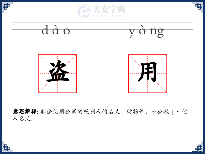 盗用