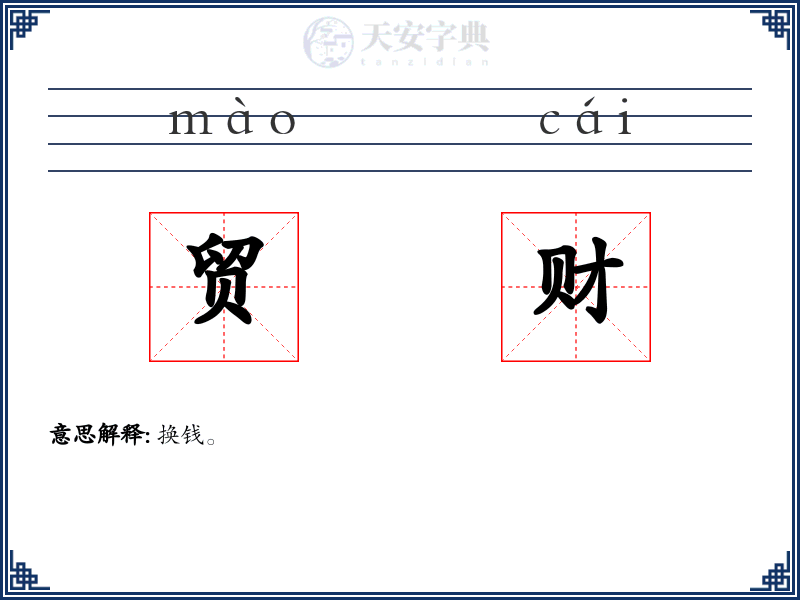 贸财