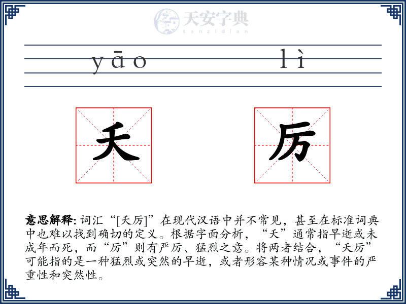 夭厉