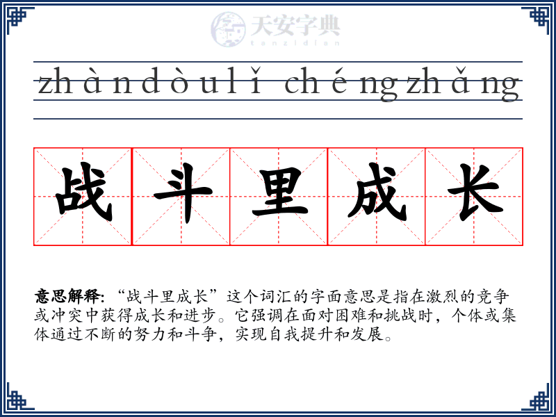 战斗里成长
