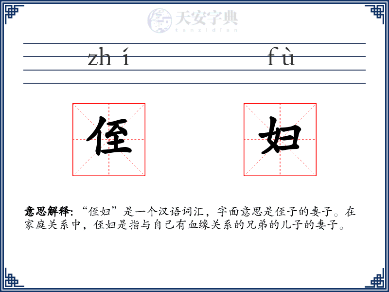 侄妇