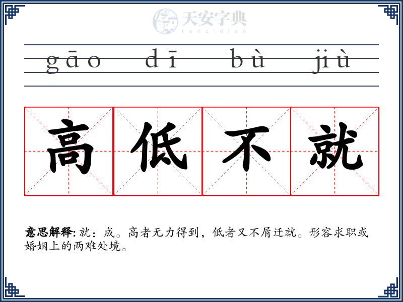 高低不就