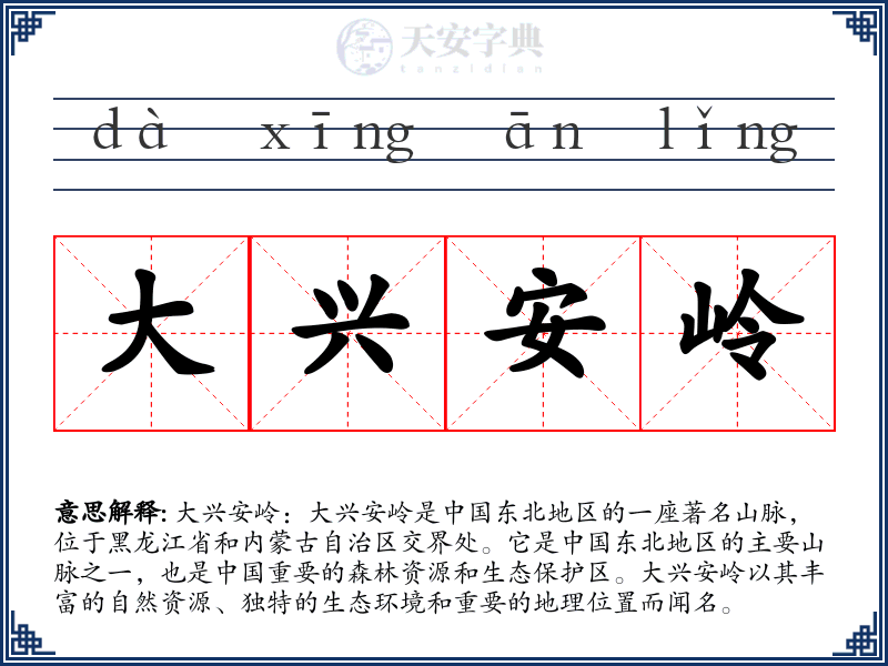 大兴安岭