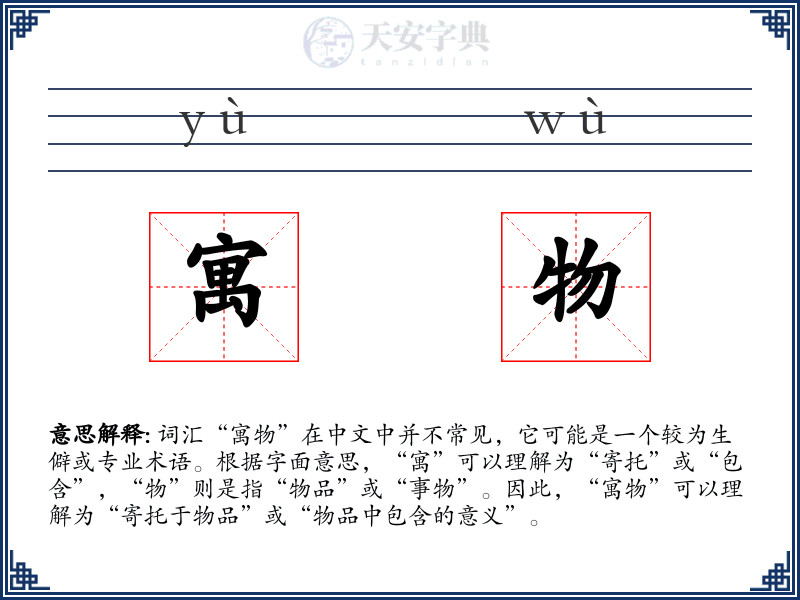 寓物
