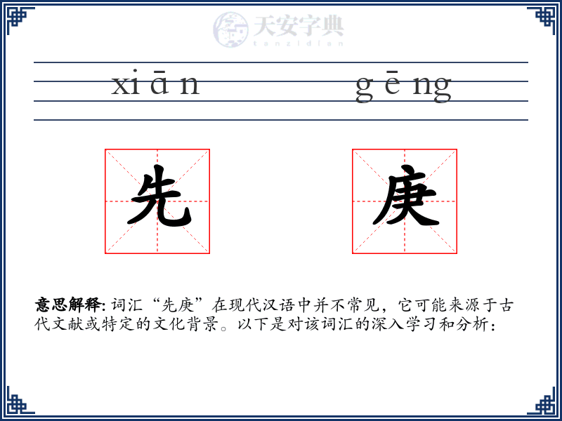 先庚