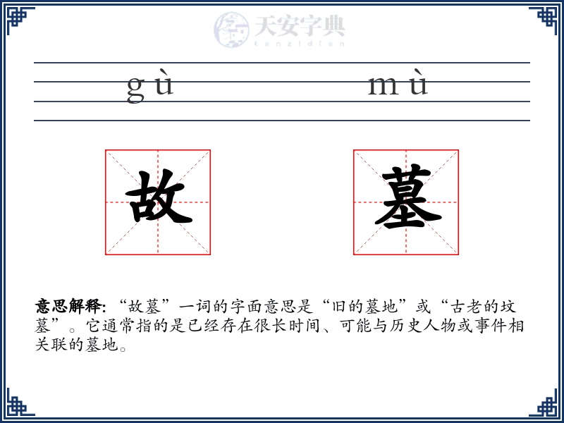 故墓