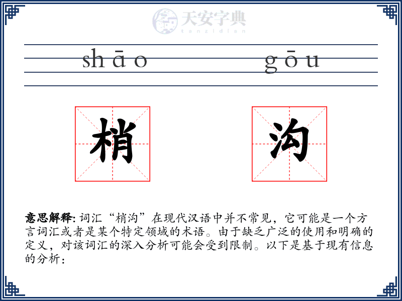 梢沟