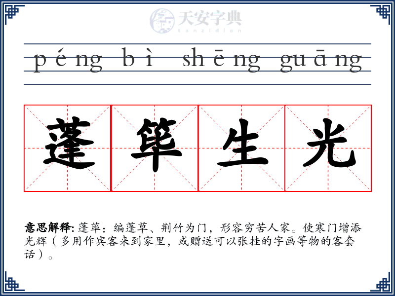 蓬筚生光