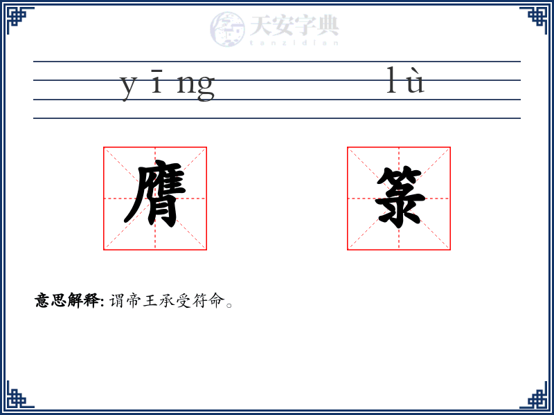膺箓