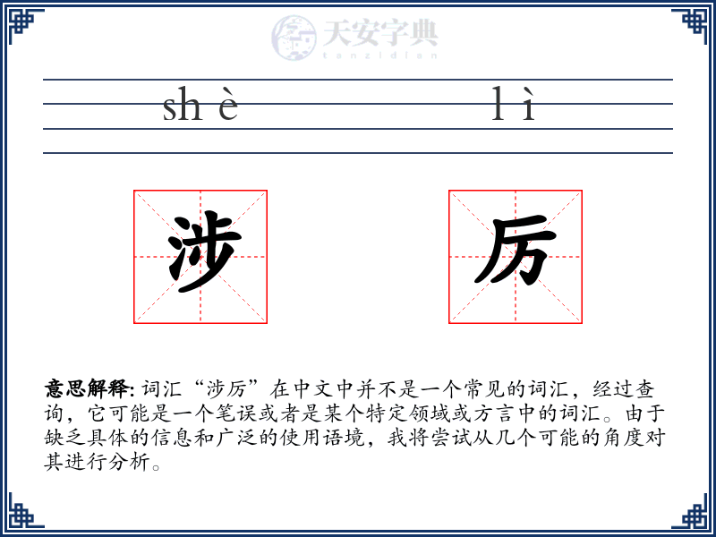 涉厉