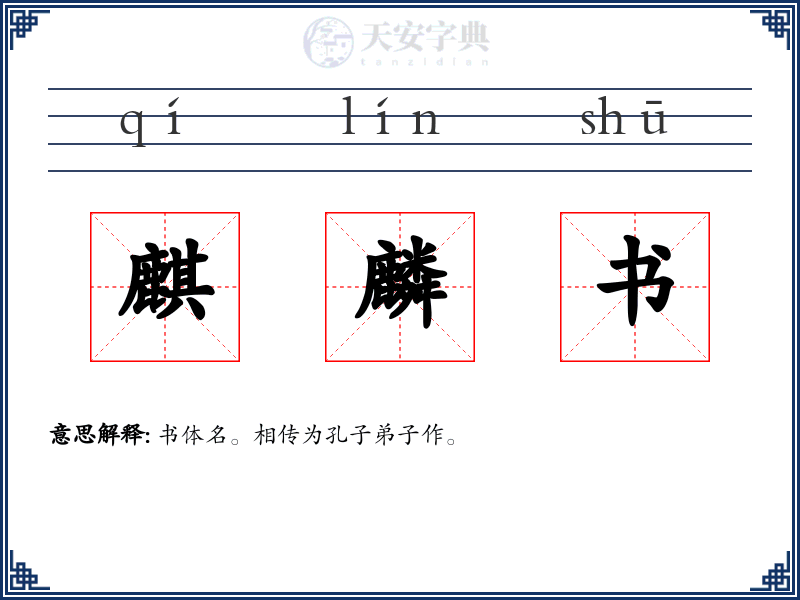 麒麟书
