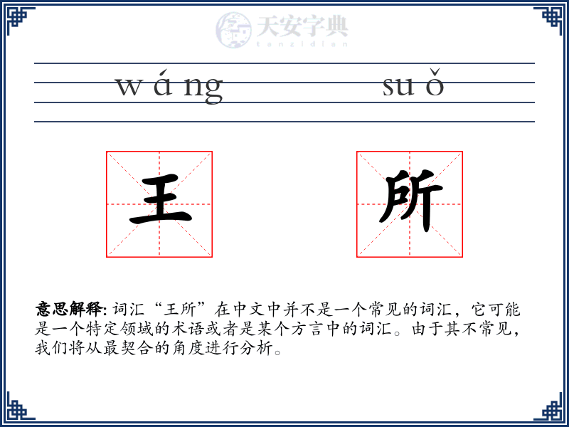 王所
