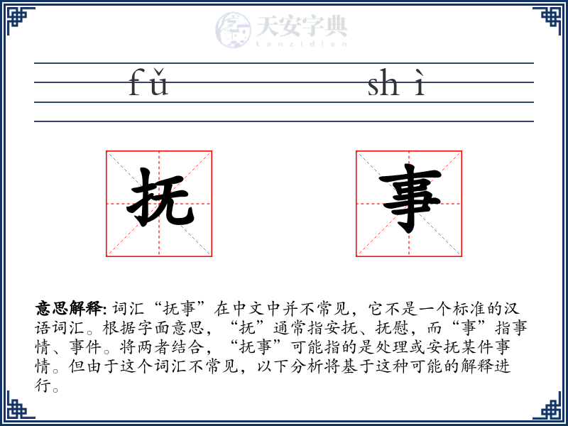 抚事