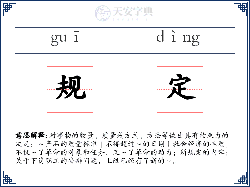 规定