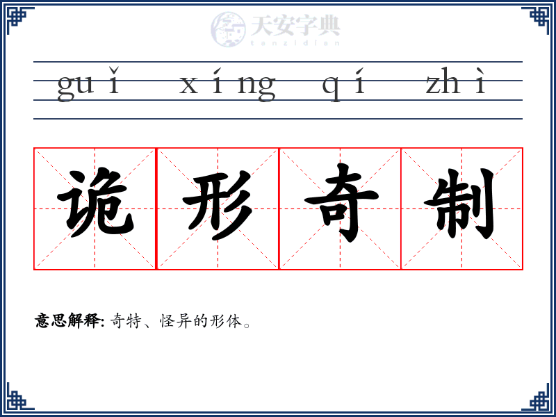 诡形奇制