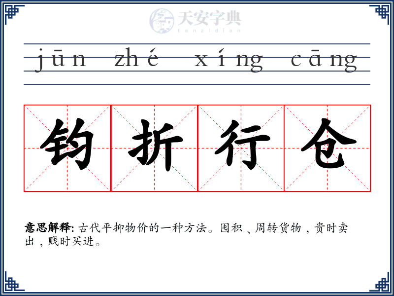 钧折行仓