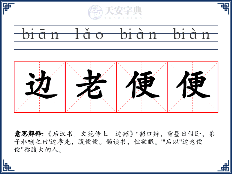 边老便便